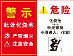 化粪池警示牌
