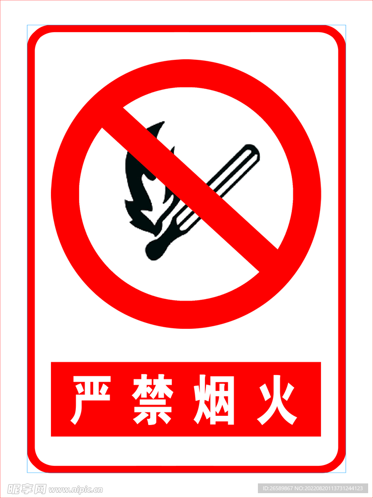 严禁烟火