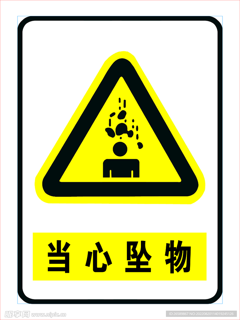 当心坠物