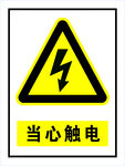 当心触电