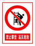 禁止攀登