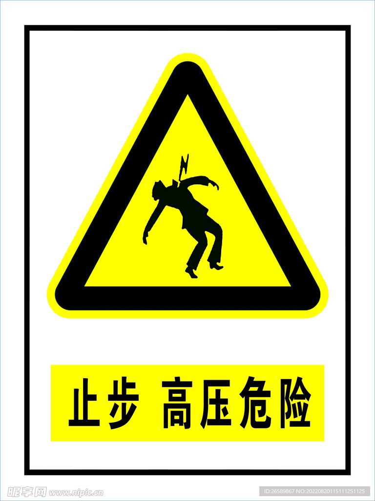 高压危险