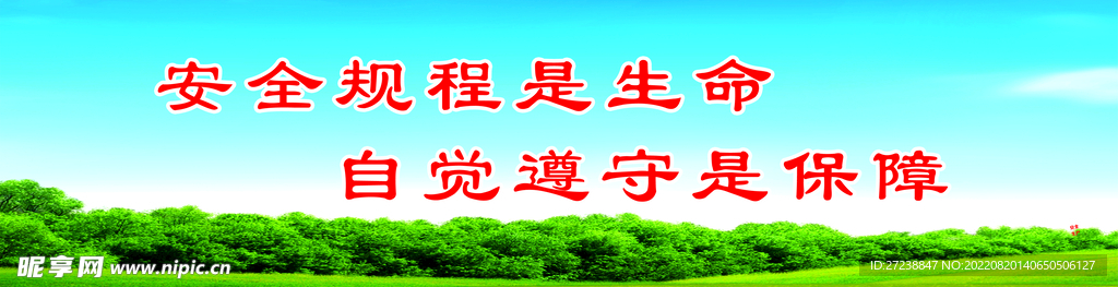 安全是生命