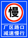 厂区路口提示牌  