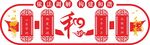 调解室文化墙