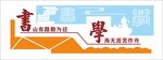 校园传统读书文化墙