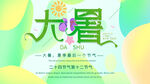 二十四节气大暑海报 