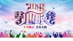 毕业晚会