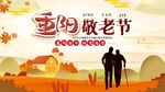 重阳敬老节
