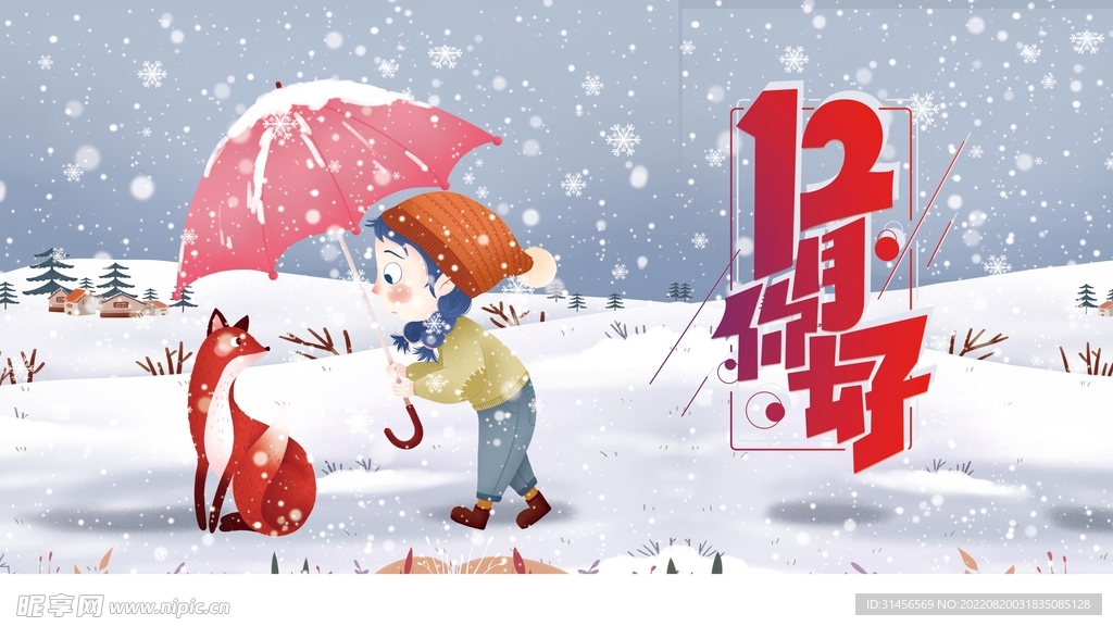 12月你好