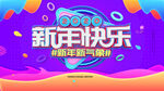 新年快乐