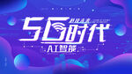 5G时代