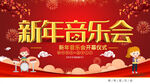 新年音乐会