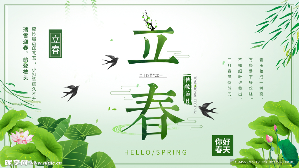 立春