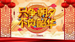只争朝夕不负韶华