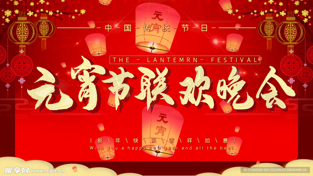 元宵节联欢晚会