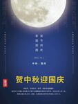 贺中秋迎国庆