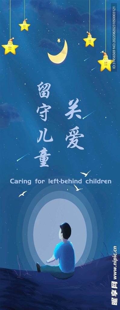 关爱留守儿童