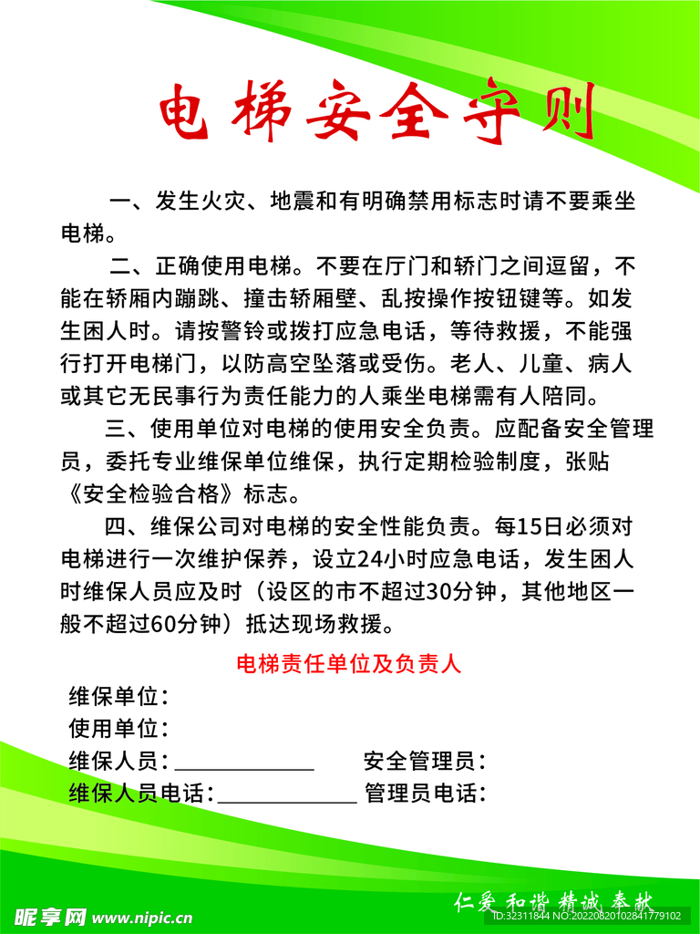电梯安全守则
