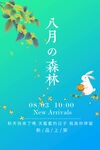 八月新品上市