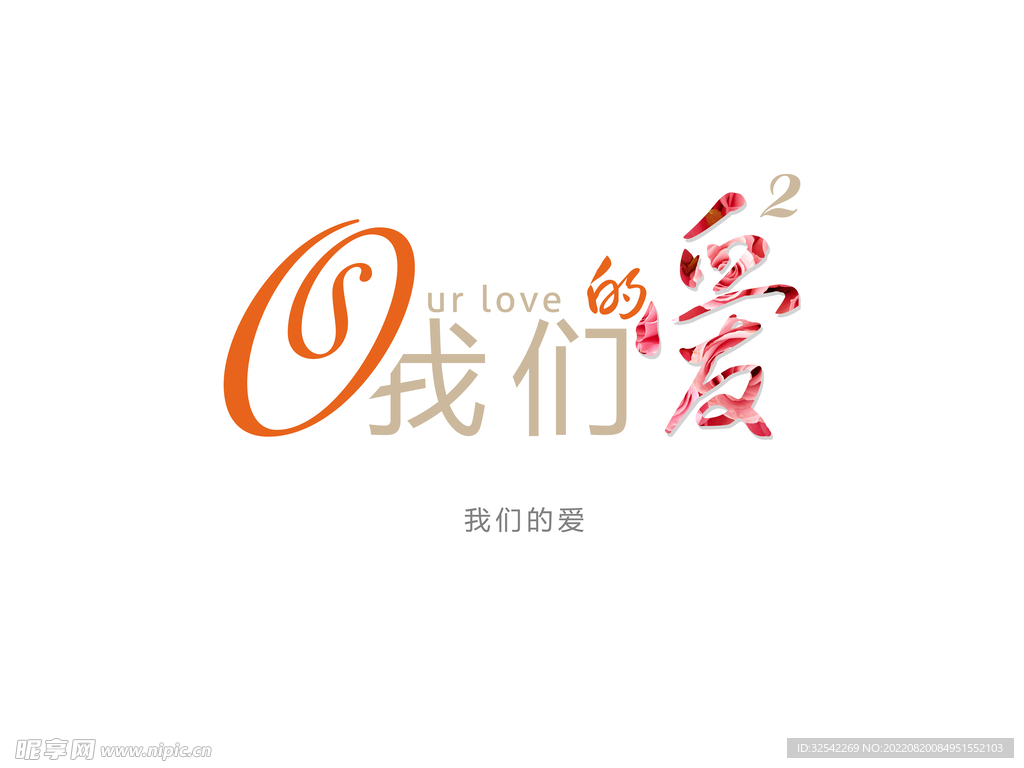 我们的爱字体设计