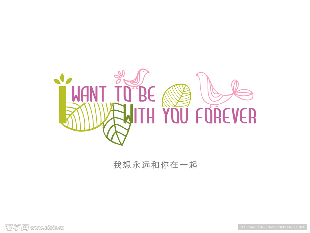 我想永远和你在一起