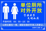 单位厕所 对外开放