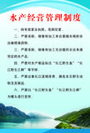 水产经营管理制度
