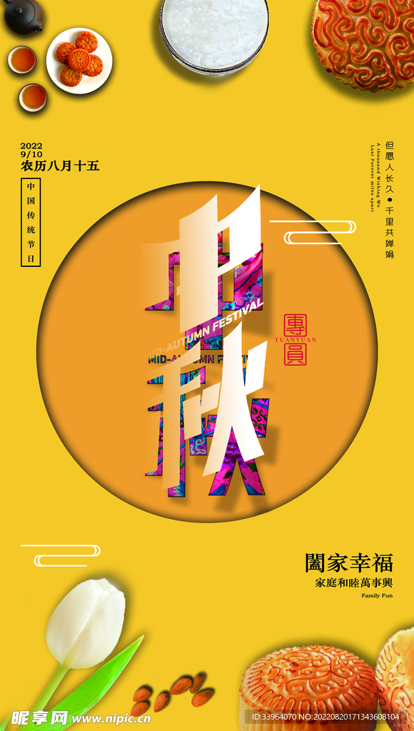 中秋