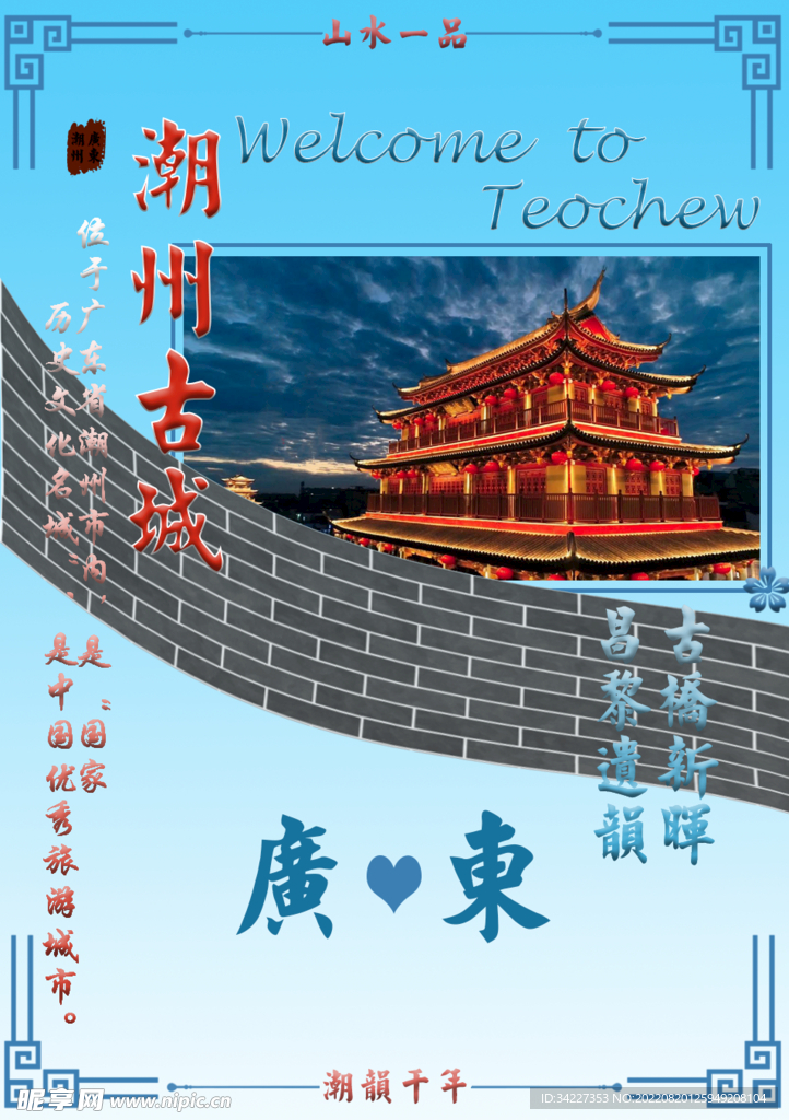 广东潮州宣传海报