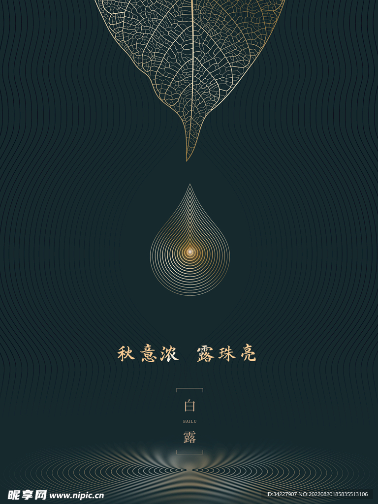 白露