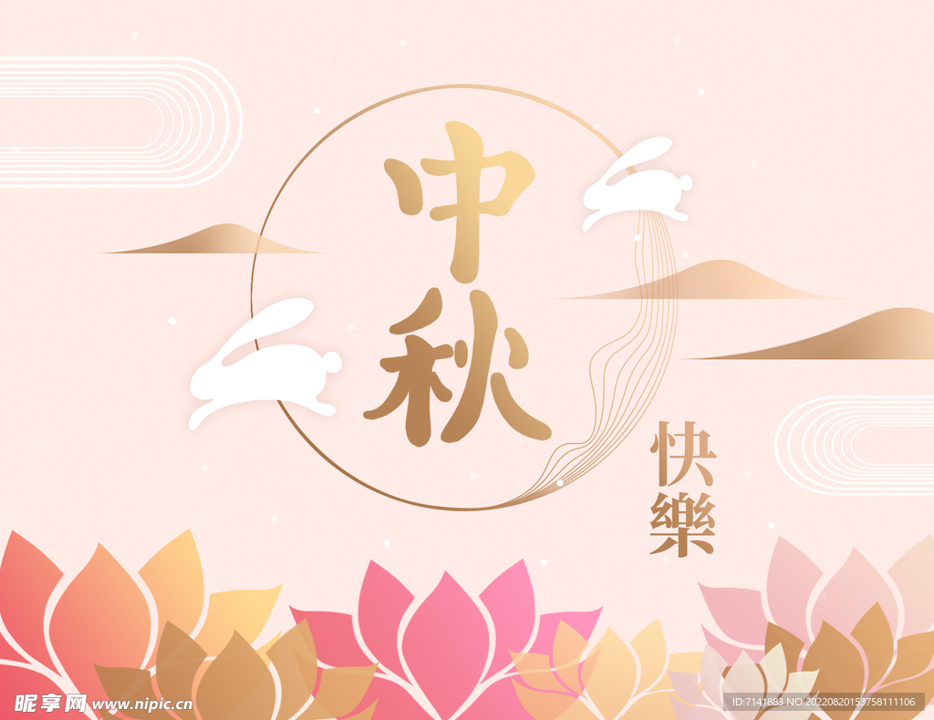 中秋海报