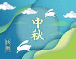 中秋海报