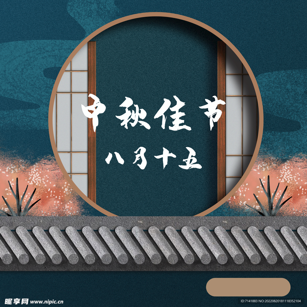 中秋海报