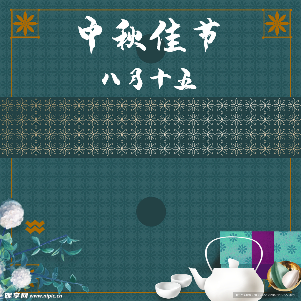 中秋海报