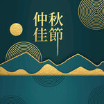 中秋海报