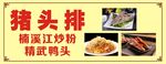 猪头排