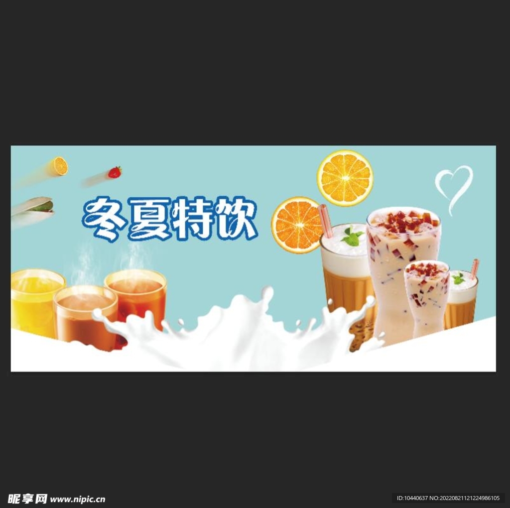 冬夏特饮