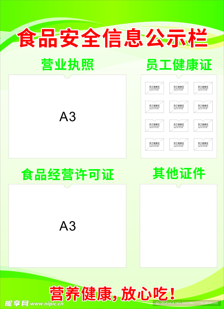 食品安全信息公示栏