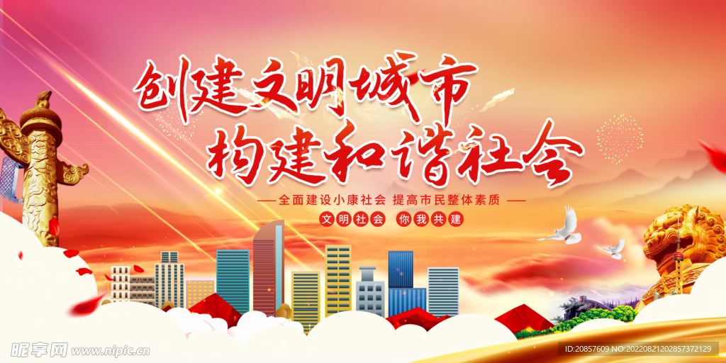 建文明城市
