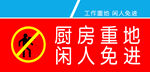厨房重地