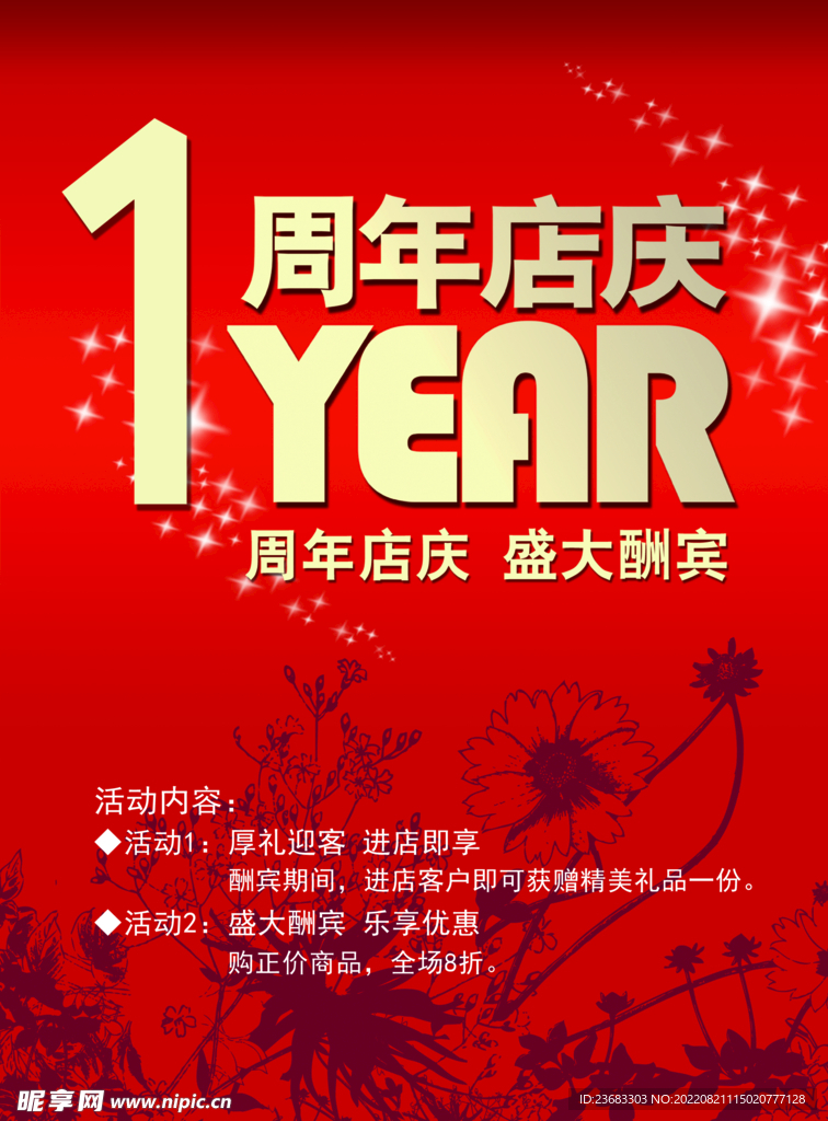 店庆促销海报