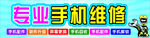 专业手机维修
