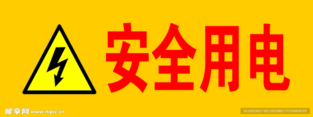 安全用电