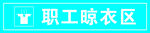职工晾衣区