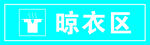 晾衣区
