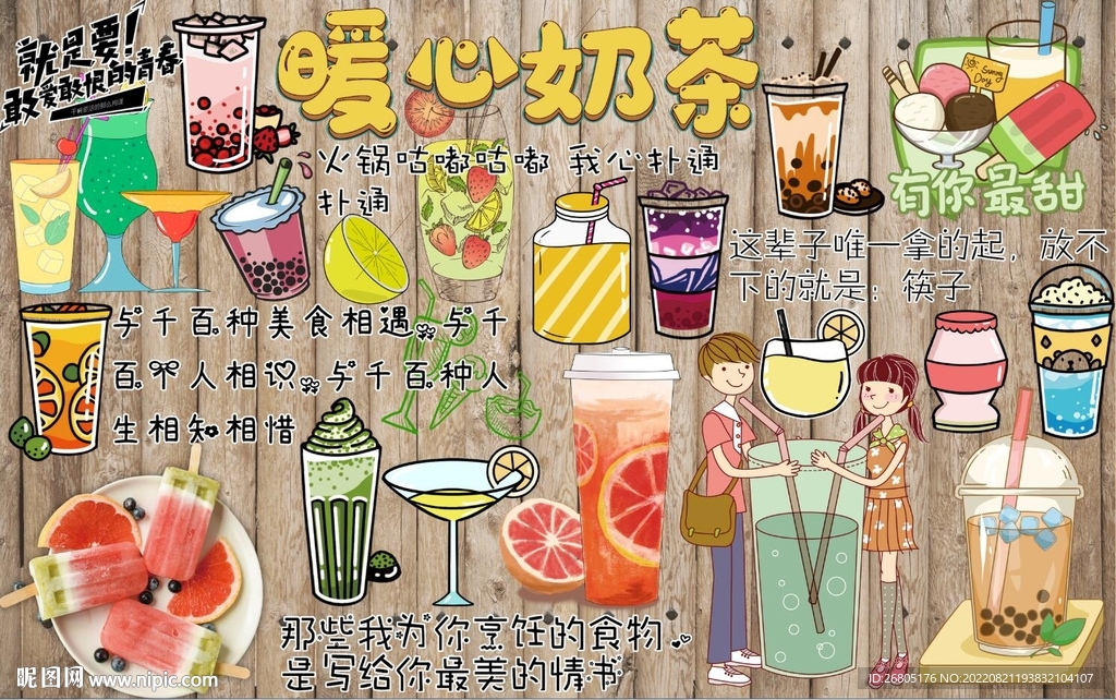 最新暖心奶茶背景墙PSD模板