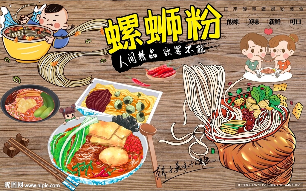 最新螺蛳粉背景墙PSD模板下载