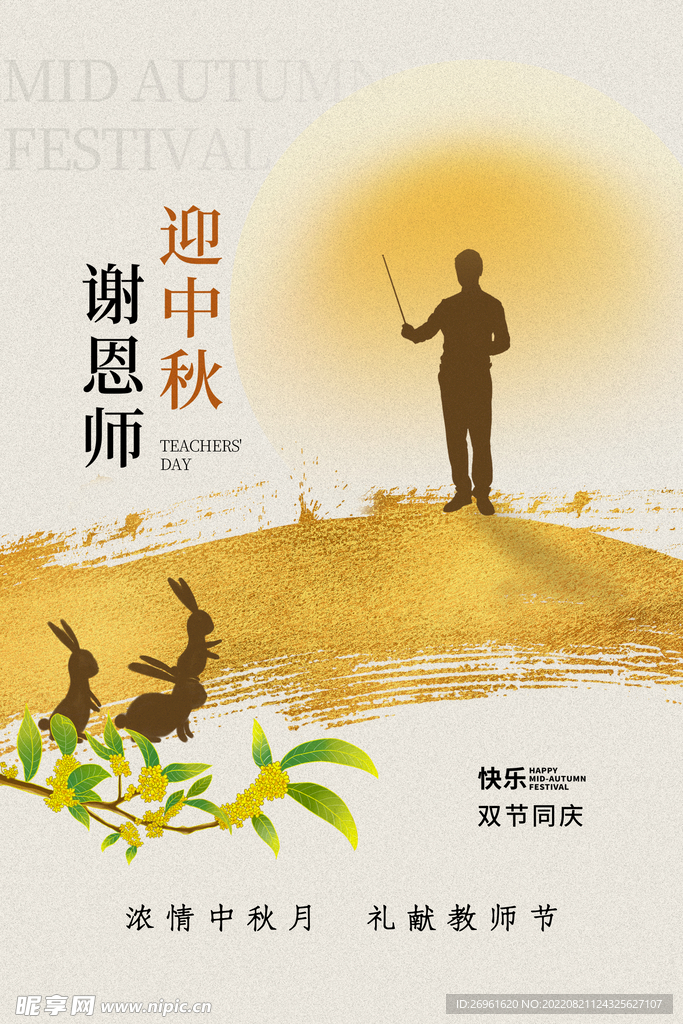 中秋节 