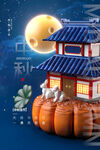 中秋节
